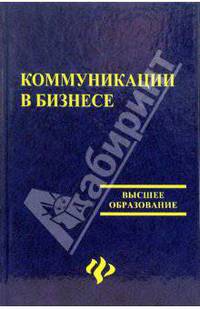 Коммуникации в бизнесе