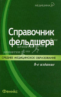 Справочник фельдшера / Под ред. Б.В.Кабарухина - 6-е изд., испр. и доп. - (Серия "Медицина для вас")