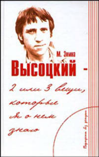 Высоцкий - две или три вещи, которые я о нем знаю / Пер. с пол. Г.И. Осадчий - (Портреты без ретуши)