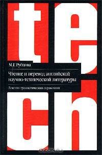 Чтение и перевод английской научно-технической литературы: Лексико-грамматический справочник. - 2-е изд., испр. и доп.