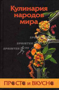 Кулинария народов мира - (Просто и вкусно)