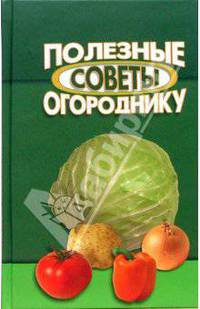 Полезные советы огороднику
