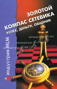 Золотой компас сетевика. Успех. Деньги. Общение - 2 изд.