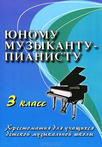 Юному музыканту-пианисту. Хрестоматия для учащихся детской музыкальной школы. 3 класс. Учебно-методическое пособие - 9 изд.