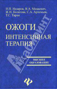 Ожоги: интенсивная терапия. Учебное пособие для вузов