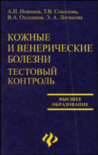 Кожные и венерические болезни: тестовый контроль: Учеб. пособие - (Высшее образование)