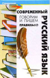 Современный русский язык: говорим и пишем правильно - (Справочник)