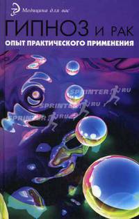 Гипноз и рак: опыт практического применения - (Медицина для вас)