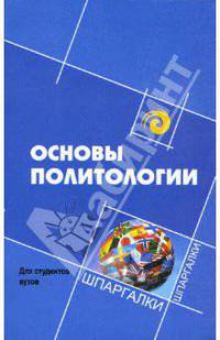 Основы политологии