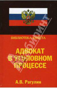Адвокат в уголовном процессе. Учебно-практическое пособие