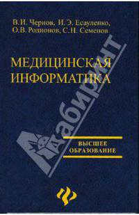 Медицинская информатика: учеб.пособие - (Высшее образование)