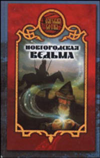 Новгородская ведьма - (Боярская сотня)