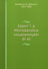 История Министерства внутренных дел