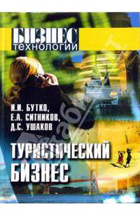 Туристический бизнес: Основы организации