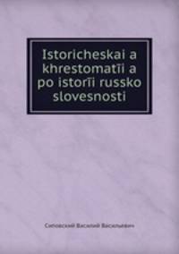 Istoricheskaia khrestomatia po istori russko slovesnosti