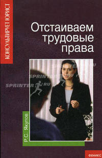 Отстаиваем трудовые права