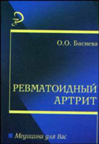 Ревматоидный артрит: Учебное пособие для ВУЗов