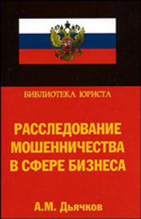 Расследование мошенничества в сфере бизнеса
