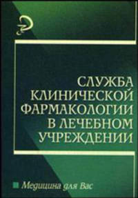 Служба клинической фармакологии в лечебном учреждении: Учеб. пособие - (Медицина для вас)