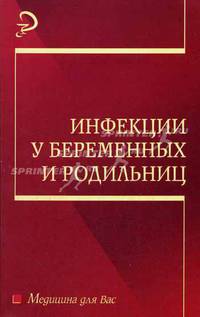 Инфекции у беременных и родильниц: Учеб. пособие - (Медицина для вас)