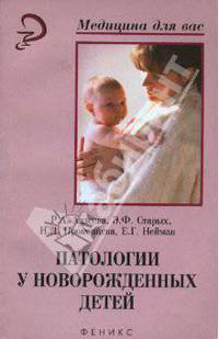 Патологии у новорожденных детей