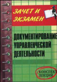 Документирование управленческой деятельности: конспект лекций - (Зачет и экзамен)