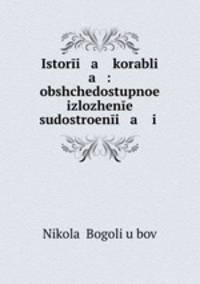 Istori a korabli a : obshchedostupnoe izlozhene sudostroeni a i .