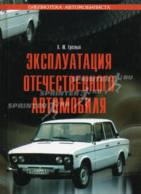 Эксплуатация отечественного автомобиля - (Библиотека автомобилиста)