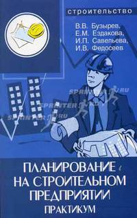 Планирование на строительном предприятии: практикум. - (Строительство)