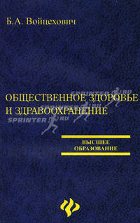 Общественное здоровье и здравоохранение: Учеб. пособие. - (Серия 'Высшее образование')