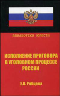 Исполнение приговора в уголовном процессе России