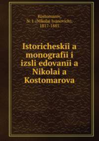 Исторические монографии и исследования