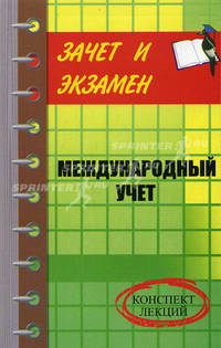 Международный учет: конспект лекций - (Зачет и экзамен)