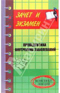 Пропедевтика внутренних заболеваний: конспект лекций - (Зачет и экзамен)