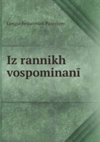 Iz rannikh vospominan