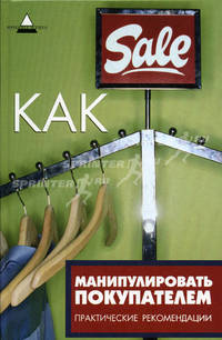 Как манипулировать покупателем: Практические рекомендации. - (Вершина успеха)