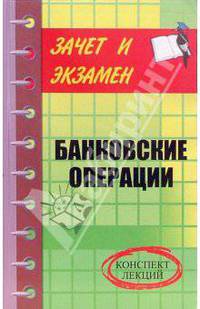 Банковские операции: конспект лекций - (Зачет и экзамен)