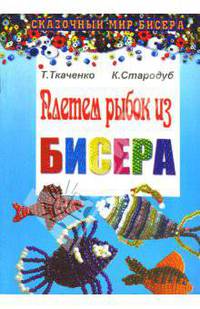 Плетем рыбок из бисера