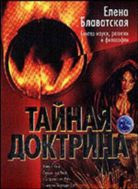 Тайная Доктрина: Синтез науки, религии и философии: В 2 т: Т. 1: Космогенезис