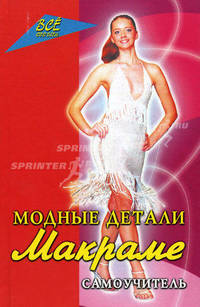 Модные детали макраме: самоучитель - (Все обо всем)