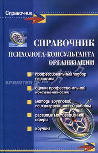 Справочник психолога-консультанта организации .