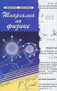 Шпаргалка по физике - 5-е изд.
