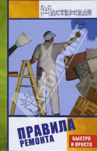 Правила ремонта: быстро и просто - (Мастерская)