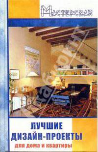 Лучшие дизайн-проекты для дома и квартиры