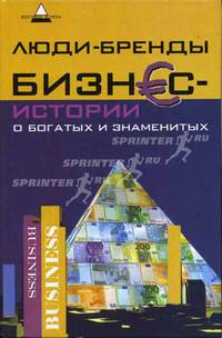 Люди-бренды. Бизнес-истории о богатых и знаменитых (Серия:'Вершина успеха')