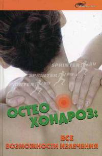 Остеохондроз: все возможности излечения - (Живая линия)