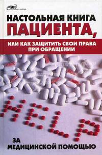 Настольная книга пациента, или как защитить свои права при обращении за медицинской помощью - (Живая линия)