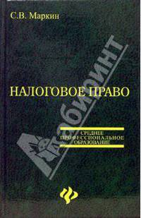 Налоговое право: учеб. пособие - (Среднее профессиональное образование)