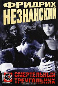Смертельный треугольник - (Господин Адвокат)