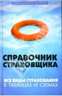 Справочник страховщика: все виды страхования в таблицах и схемах - (Профессиональное мастерство)